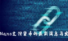 :区块链Nano支付货币的最新