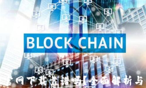 
tpwallet官网下载靠谱吗？全面解析与用户反馈