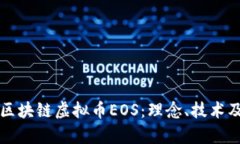 深入解析区块链虚拟币E