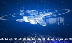 区块链典型应用解析：比