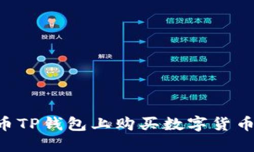 如何在火币TP钱包上购买数字货币：完整指南