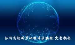 如何高效同步比特币区块