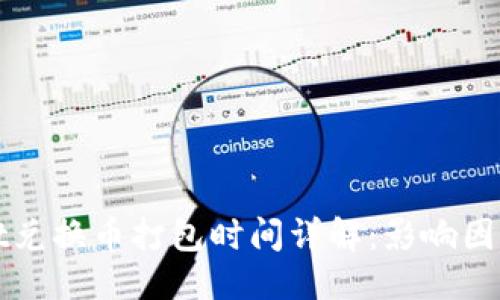 优质

TPWallet兑换币打包时间详解：影响因素及建议