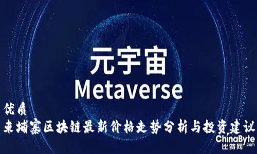 优质
柬埔寨区块链最新价格走势分析与投资建议