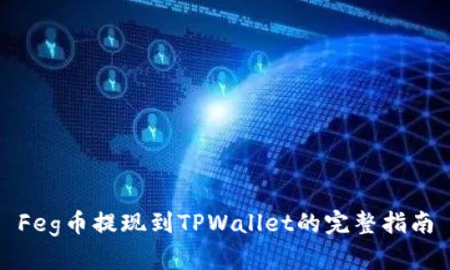 Feg币提现到TPWallet的完整指南