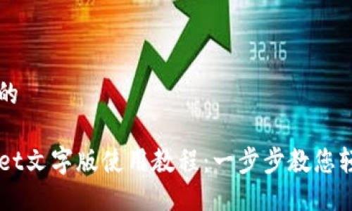 思考且的

TPWallet文字版使用教程：一步步教您轻松上手