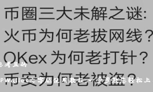思考且的

TPWallet文字版使用教程：一步步教您轻松上手