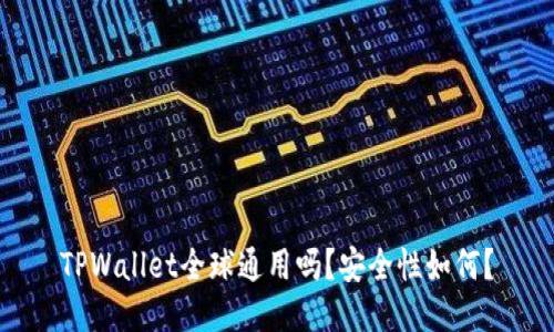TPWallet全球通用吗？安全性如何？