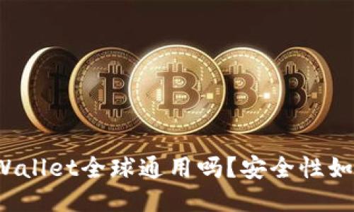 TPWallet全球通用吗？安全性如何？