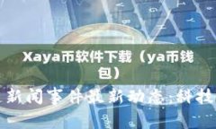 渝中区区块链新闻事件最