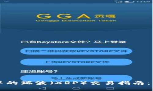 TPWallet中的瑞波（XRP）交易指南：步骤与技巧
