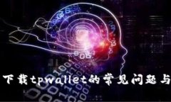 苹果用户下载tpwallet的常见