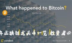 2023年区块链龙头币一览：