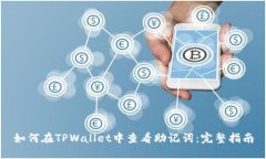 如何在TPWallet中查看助记词