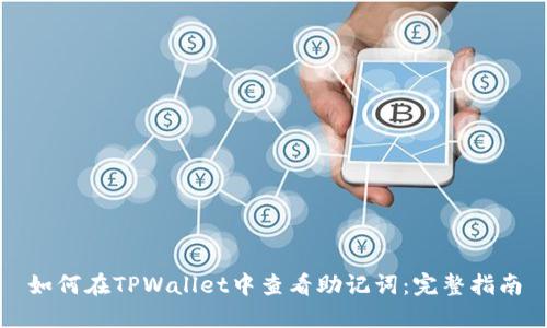 如何在TPWallet中查看助记词：完整指南