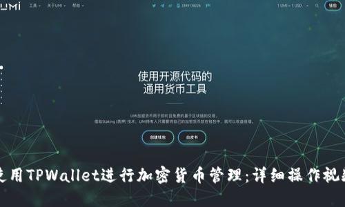 如何使用TPWallet进行加密货币管理：详细操作视频指南