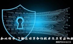 区块链和比特币：了解这