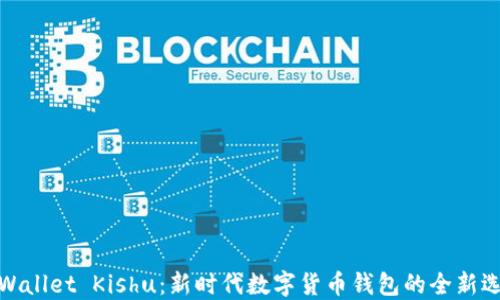 
TPWallet Kishu：新时代数字货币钱包的全新选择