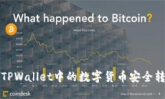 优质如何将TPWallet中的数字