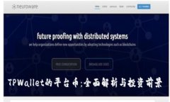 TPWallet的平台币：全面解析