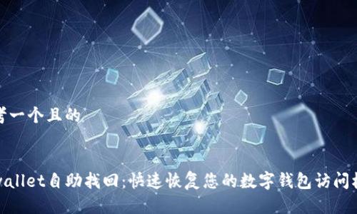 思考一个且的

:
tpwallet自助找回：快速恢复您的数字钱包访问权限