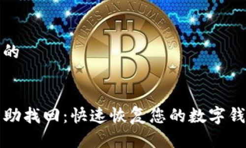 思考一个且的

:
tpwallet自助找回：快速恢复您的数字钱包访问权限