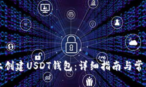 如何在TP上创建USDT钱包：详细指南与常见问题解答