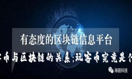 玩客币与区块链的关系：玩客币究竟是什么？