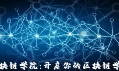火币区块链学院：开启你