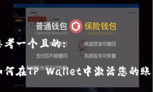 思考一个且的:

如何在TP Wallet中激活您的账户