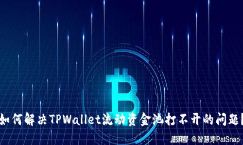 如何解决TPWallet流动资金池打不开的问题？