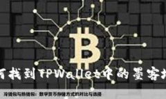 如何找到TPWallet中的墨客地