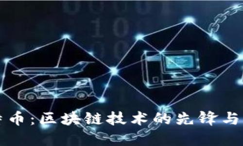 比特币：区块链技术的先锋与资源