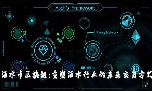 酒水币区块链：重塑酒水行业的未来交易方式