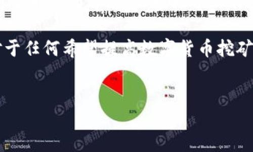 详细介绍

在数字货币的世界中，钱包是用户管理资产的重要工具，而矿工则是帮助用户获得收益的关键角色。近年来，TPWallet作为一款轻量级的区块链钱包渐渐得到了用户的青睐。而轻松矿工作为一款优秀的挖矿工具，能够帮助用户更有效地进行数字货币的挖掘。本文将详细介绍如何将TPWallet与轻松矿工进行绑定，从而实现高效的矿业管理能力。

通过这一过程，用户不仅能够安全地存储数字货币资产，同时也能够通过轻松矿工的挖矿服务，获得更多的收益。因此，学习如何绑定TPWallet与轻松矿工，对于任何希望提高数字货币挖矿效率的用户来说都具有重要意义。


如何将TPWallet与轻松矿工绑定，提升挖矿收益