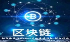 如何激活TPWallet里的波场钱