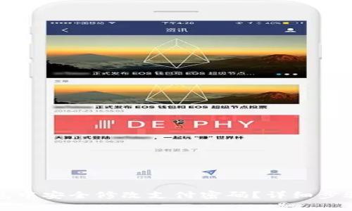 如何在TP钱包中安全修改支付密码？详细步骤与注意事项