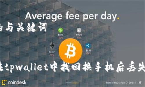 思考的与关键词

:
如何在tpwallet中找回换手机后丢失的币？