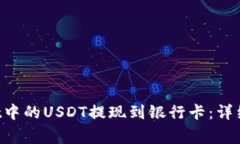 如何将TP Wallet中的USDT提现