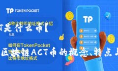 区块链ACT是什么币？深入