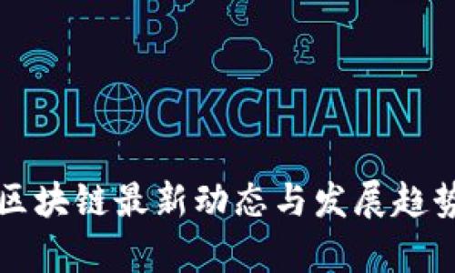 万达区块链最新动态与发展趋势分析