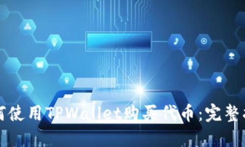 如何使用TPWallet购买代币：完整指南