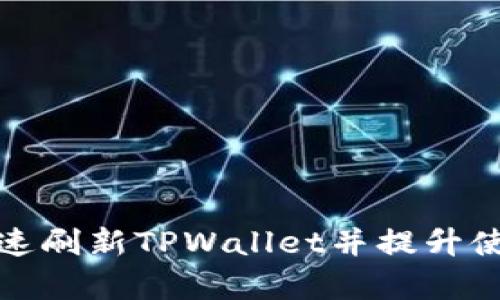 如何快速刷新TPWallet并提升使用效率