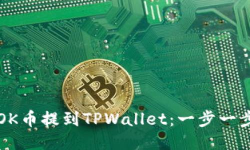 如何将OK币提到TPWallet：一步一步的指南