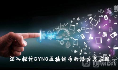 深入探讨DYNO区块链币的潜力与应用