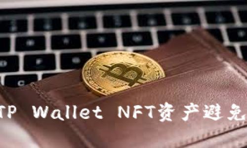 如何保护您的TP Wallet NFT资产避免被盗：全面指南