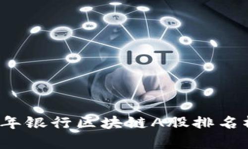 2023年银行区块链A股排名榜分析