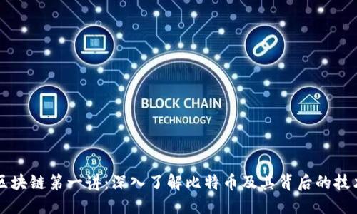 区块链第一讲：深入了解比特币及其背后的技术