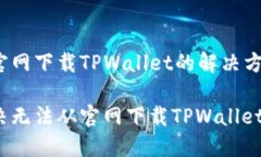 无法从官网下载TPWallet的解