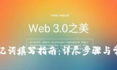 tpwallet助记词填写指南：详